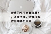 赚钱的小生意有哪些？，创业选择，适合在家做的赚钱小生意