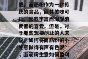 面筋粉小生意赚钱吗？这是一个备受关注的问题。面筋粉作为一种传统的食品，因其美味可口、营养丰富而深受消费者的喜爱。但是，对于那些想要创业的人来说，如何将面筋粉的小生意做得有声有色呢？，面筋粉生意如何盈利？选择正确的经营策略至关重要