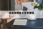 白天有哪些小生意赚钱？