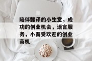 陪伴翻译的小生意，成功的创业机会，语言服务，小而受欢迎的创业商机