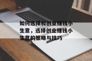 如何选择和创业赚钱小生意，选择创业赚钱小生意的策略与技巧