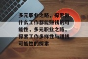 多元职业之路，探索做什么工作都能赚钱的可能性，多元职业之路，探索工作多样性与赚钱可能性的探索