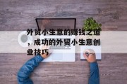 外贸小生意的赚钱之道，成功的外贸小生意创业技巧