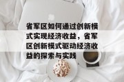省军区如何通过创新模式实现经济收益，省军区创新模式驱动经济收益的探索与实践
