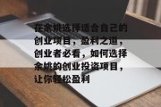 在余姚选择适合自己的创业项目，盈利之道，创业者必看，如何选择余姚的创业投资项目，让你轻松盈利