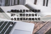 枣庄小生意如何赚取利润？，枣庄创业指导，小生意赚钱的策略与方法