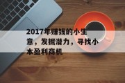 2017年赚钱的小生意，发掘潜力，寻找小本盈利商机