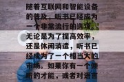 在当今这个数字化时代，人们越来越依赖于数字产品和服务。对于许多人来说，阅读已经成为一种新的娱乐方式。随着互联网和智能设备的普及，听书已经成为一个非常流行的选项。无论是为了提高效率，还是休闲消遣，听书已经成为了一个相当大的市场。如果你有一个倾听的才能，或者对语言有天赋，那么可以考虑创建自己的小生意——为听众提供读物服务。，未来书店，利用听书技术打造新的读书体验