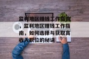 监利地区赚钱工作指南，监利地区赚钱工作指南，如何选择与获取高收入职位的秘诀