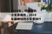 2018年，可赚钱的小生意推荐，2018年最赚钱的小生意排行榜