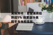 美股异动｜恩智浦绩后跌超9% 拖累部分美股半导体股走低