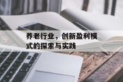 养老行业，创新盈利模式的探索与实践
