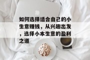 如何选择适合自己的小生意赚钱，从兴趣出发，选择小本生意的盈利之道