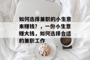 如何选择兼职的小生意来赚钱？，一份小生意赚大钱，如何选择合适的兼职工作
