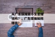 从广东摆摊做小生意赚钱吗？，广东摆摊如何赚钱？
