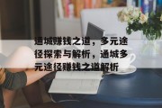 通城赚钱之道，多元途径探索与解析，通城多元途径赚钱之道解析