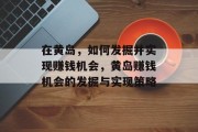 在黄岛，如何发掘并实现赚钱机会，黄岛赚钱机会的发掘与实现策略