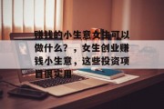 赚钱的小生意女生可以做什么？，女生创业赚钱小生意，这些投资项目很实用