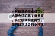 小村庄里的商业成功，选择合适的路子很重要，商业模式的重要性，如何找到适合的小村庄