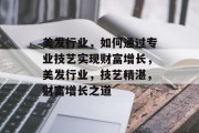 美发行业，如何通过专业技艺实现财富增长，美发行业，技艺精湛，财富增长之道