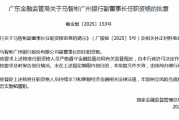 马智彬广州银行副董事长任职资格获批