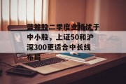 蓝筹股二季度业绩优于中小股，上证50和沪深300更适合中长线布局