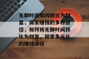 无聊时间如何转化为财富，探索赚钱的多种途径，如何将无聊时间转化为财富，探索多元化的赚钱途径