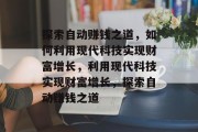 探索自动赚钱之道，如何利用现代科技实现财富增长，利用现代科技实现财富增长，探索自动赚钱之道
