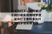 在义乌打工，如何通过不同行业实现赚钱梦想，义乌打工者的多元行业赚钱梦想实现之路