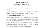 青岛银行：2024年度分红拟每10股派发现金股息人民币1.60元