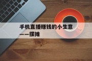 手机直播赚钱的小生意——摆摊
