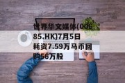世界华文媒体(00685.HK)7月5日耗资7.59万马币回购56万股
