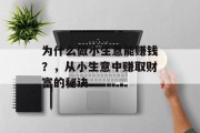 为什么做小生意能赚钱？，从小生意中赚取财富的秘诀