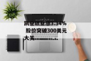 凯登纸业涨3.34% 股价突破300美元大关