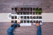 平潭，海岛经济新机遇——探索赚钱项目的新篇章，平潭海岛经济新机遇，探索赚钱项目的新篇章