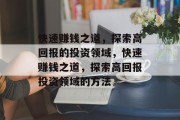 快速赚钱之道，探索高回报的投资领域，快速赚钱之道，探索高回报投资领域的方法