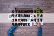 如何通过兼职赚钱，多种选择与策略，如何通过兼职赚钱，多种选择与策略的探索