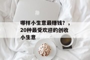 哪样小生意最赚钱？，20种最受欢迎的创收小生意