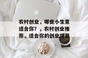 农村创业,哪些小生意适合你?,农村创业推荐,适合你的创业项目 农村创业,哪些小生意适合你?,农村创业推荐,适合你的创业项目