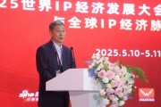 陈松：希望将全球IP授权博览会打造成版权界的广交会，赋能版权产业高质量发展