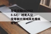 东莞控股(000828.SZ)：对无人公交等新兴领域尚无相关规划