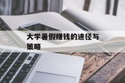 大学暑假赚钱的途径与策略