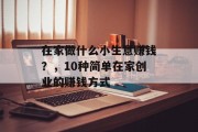 在家做什么小生意赚钱？，10种简单在家创业的赚钱方式