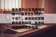 庙会里的小生意赚钱攻略——庙会怎么开好一个店？，庙会店经营策略及盈利技巧，从选址到营销的全面指南