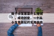 做个小生意靠什么赚钱？，成功创业，一个从小生意做起的实用指南