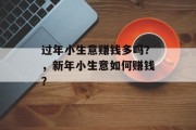 过年小生意赚钱多吗？，新年小生意如何赚钱？