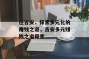 在吉安，探索多元化的赚钱之道，吉安多元赚钱之道探索
