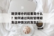 期货爆仓的后果是什么？如何通过风险管理避免这种情况的发生？