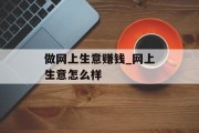 做网上生意赚钱_网上生意怎么样