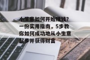 小生意如何开始赚钱？一份实用指南，5步教你如何成功地从小生意起步并获得财富